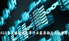 2023年区块链与汽车行业最新动态与趋势分析