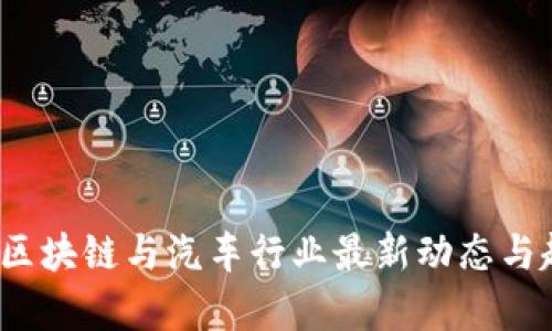 2023年区块链与汽车行业最新动态与趋势分析