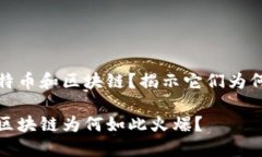 什么是比特币和区块链？揭示它们为何如此流行