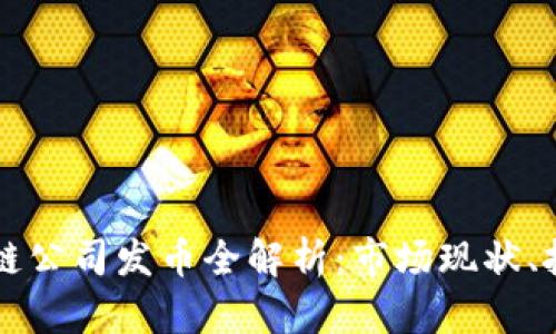 成都区块链公司发币全解析：市场现状、挑战与未来