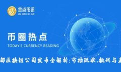 成都区块链公司发币全解析：市场现状、挑战与