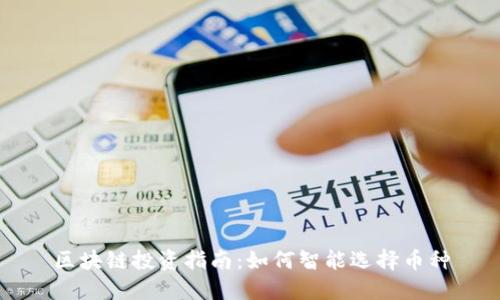 区块链投资指南：如何智能选择币种