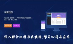 深入探讨比特币区块链：学习心得与应用