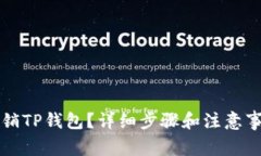 如何注销TP钱包？详细步骤