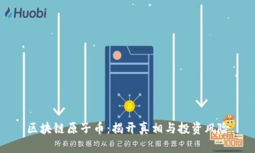 区块链原子币：揭开真相与投资风险