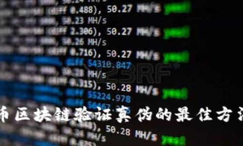 比特币区块链验证真伪的最佳方法详解