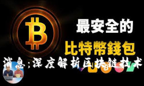 贵安新区块链最新消息：深度解析区块链技术对区域经济的影响
