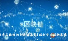 比特币区块链的创造者是谁？揭秘中本聪的真实