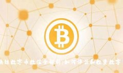 区块链数字币数值全解析：如何评估和投资数字