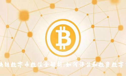 区块链数字币数值全解析：如何评估和投资数字货币