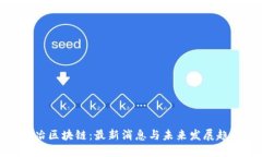 欧冶区块链：最新消息与未来发展趋势