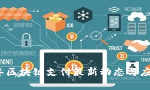 2023年区块链支付最新动态与应用前景