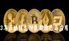 2023年区块链支付最新动态与应用前景