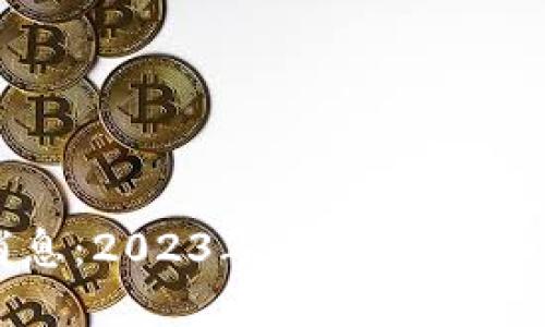 ADA区块链最新消息：2023年卡尔达诺生态发展的新里程碑