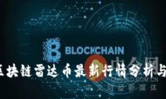 2023年区块链雷达币最新行情分析与投资前景