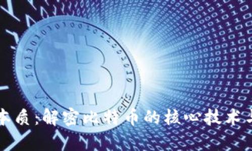 区块链的本质：解密比特币的核心技术与应用前景