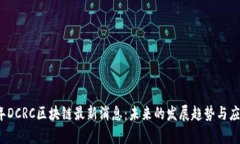 2023年DCRC区块链最新消息：