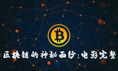 揭开比特币区块链的神秘面纱：电影完整版深度