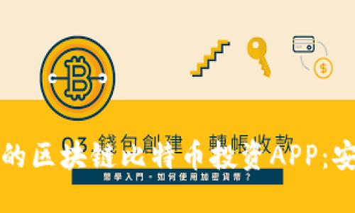 2023年最推荐的区块链比特币投资APP：安全、便捷的选择