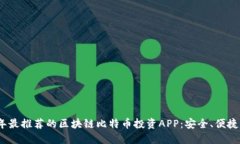 2023年最推荐的区块链比特币投资APP：安全、便捷