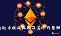 区块链币提成机制及其运