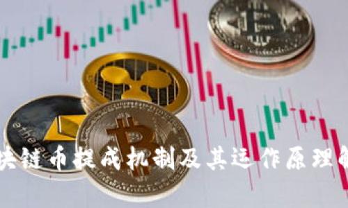 区块链币提成机制及其运作原理解析