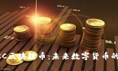 深入了解MKC区块链币：未来数字货币的潜力与机遇