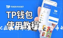 深入了解MKC区块链币：未来数字货币的潜力与机