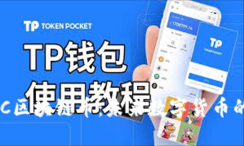 深入了解MKC区块链币：未来数字货币的潜力与机遇