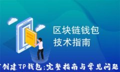 如何创建TP钱包：完整指南
