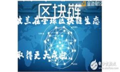 xiaokao/xiaokao关键词：波兰, 区块链, 发展状况, 加