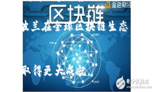 xiaokao/xiaokao

关键词：波兰, 区块链, 发展状况, 加密货币/guanjianci

### 内容主体大纲

1. **波兰区块链概述**
   - 区块链的定义及其重要性
   - 波兰在全球区块链中的地位

2. **波兰区块链行业现状**
   - 主要公司和初创企业
   - 行业发展数据与趋势分析

3. **政策与法规**
   - 政府态度与支持
   - 当前的法律框架和监管措施
   - 未来政策走向

4. **波兰的区块链应用实例**
   - 在金融领域的应用
   - 在供应链管理中的应用
   - 在公共服务中的应用

5. **市场挑战和机遇**
   - 当前市场面临的挑战
   - 发展中的新机遇

6. **未来展望**
   - 区块链技术的发展趋势
   - 波兰在全球区块链生态系统中的未来角色

### 详细内容

#### 1. 波兰区块链概述

区块链是一种去中心化的分布式账本技术，它能够安全地记录交易信息而不需依赖中央管理机构。自比特币诞生以来，区块链技术被广泛认为是一场革命性的变革，不仅改变了金融领域，还延展到许多其他行业，成为推动数字经济的重要力量。

在全球范围内，波兰以其实用和创新的精神在区块链领域逐渐崭露头角。虽然相比西欧一些国家，波兰在区块链技术应用的广度和深度上可能尚显逊色，但其发展速度和潜力不可小觑。

#### 2. 波兰区块链行业现状

近年来，越来越多的波兰企业进入区块链领域，包括金融科技公司、软件开发商和初创企业。其中一些初创公司专注于区块链技术的开发与应用，如区块链交易平台和加密货币钱包等。

根据最新的数据，波兰的区块链市场正以每年30%以上的速度增长。越来越多的投资者开始关注这个领域，并为初创企业提供资金支持，这为技术革新和应用的拓展创造了良好的条件。

#### 3. 政策与法规

波兰政府对区块链的态度相对友好，积极推动区块链研发与应用。近年来，波兰金融监管机构不断完善相关法规，以适应区块链和加密货币的快速发展。然而，目前法规体系仍处于不断调整和完善之中。

波兰政府尤其关注如何利用区块链技术提高公共服务效率，例如在土地登记、身份管理等领域的应用。此外，政府还规划了一些支持区块链技术发展的项目，为区块链发展提供了政策支持。

#### 4. 波兰的区块链应用实例

在金融领域，波兰的银行开始尝试采用区块链技术进行跨境支付，显著提高了交易速度与透明度。在供应链管理中，利用区块链技术清晰地追踪产品来源和流通环节，使得整个供应链的可信度大幅提升。

此外，在公共服务方面，波兰正在尝试将区块链技术应用于土地登记和选举投票等方面，以提高数据的安全性和透明度。这些实例不仅反映了技术的发展趋势，也展示了波兰在区块链领域的创新潜力。

#### 5. 市场挑战和机遇

尽管波兰的区块链市场正朝着积极的方向发展，但仍面临一些挑战，如技术人才缺乏、市场教育不足等。此外，竞争还来自邻国以及更大的全球市场。

然而，挑战与机遇并存。随着越来越多的企业和投资者进入该市场，波兰有望吸引到更多的人才和资金，同时推动整个区块链生态系统的成熟和发展。

#### 6. 未来展望

未来，波兰在全球区块链生态系统中的角色可能会更加重要。随着技术的不断进步，波兰的企业和政府将有机会在区块链应用上实现更多突破。

预计未来几年，波兰将继续吸引投资并推动区块链技术的应用与发展，同时，相关的法律法规也将愈加完善，为企业提供更加稳固的发展环境。

### 相关问题

1. 波兰的区块链公司有哪些创新举措？
2. 波兰的区块链行业面临哪些主要挑战？
3. 政府对区块链的发展持什么态度？
4. 区块链技术在波兰的实际应用案例有哪些？
5. 普通民众如何看待波兰的区块链发展？
6. 波兰区块链产业发展的未来趋势是什么？

### 各问题的详尽介绍

#### 1. 波兰的区块链公司有哪些创新举措？

波兰的区块链公司积极探索创新举措，以推动区块链技术的发展。在金融科技领域，一些初创公司开发了基于区块链的加密货币交易平台，使用户能够方便地进行数字货币交易。此外，几家企业正在合作开发去中心化金融（DeFi）产品，力求打破传统金融的限制，提供更灵活的金融服务。

在供应链管理方面，波兰的一些公司开始利用区块链技术追踪商品来源。在食品供应链中，通过区块链技术，消费者可以了解到产品的流通路径，提高了食品安全性。而在非食品供应链中，也开发了一些基于区块链的工具，帮助企业提高运输和库存管理的效率。

这些创新举措不仅提升了企业的竞争力，也为波兰的区块链生态系统注入了新的活力。未来，随着技术的进一步成熟和政策环境的，这些企业有望实现更大规模的应用。

#### 2. 波兰的区块链行业面临哪些主要挑战？

尽管波兰的区块链行业发展迅速，但仍面临不少挑战。其中，技术人才短缺是最为突出的一个问题。许多企业急需熟悉区块链技术的开发人员及相关专业人才，但目前市场供给不足，影响了行业的进一步发展。

此外，市场教育也是一个重要挑战。由于区块链技术的复杂性，一些企业和个人对其理解和接受度不高。在这种情况下，行业内专家积极进行市场教育至关重要，以帮助更多人认识到区块链技术的优势和潜力。

最后，市场竞争也日益激烈。波兰企业不仅面临国内竞争，还要与国际公司竞争。如何在这样的环境中生存和发展，是波兰区块链企业必须面对的一大挑战。

#### 3. 政府对区块链的发展持什么态度？

波兰政府对区块链发展的态度总体积极，认为其在推动数字经济和增强经济效率方面具有潜力。政府已经在诸多领域提出了支持区块链技术的项目，尤其是在金融监管方面。

波兰证券委员会已经开始审查加密货币和区块链相关投资项目，以确保投资者的安全。这显示出政府在推动技术创新的同时，也注重风险防控。此外，政府还积极参与国际合作，力求在区块链技术标准制定等方面发挥作用。

未来，政府的支持可能体现在更多的政策倾斜和资金投入上，使得波兰的区块链市场能够更加健康地发展。

#### 4. 区块链技术在波兰的实际应用案例有哪些？

波兰的区块链技术应用正逐步走向成熟，现实中的应用案例也在不断增多。在金融领域，波兰的多家银行已开始使用区块链技术进行跨境支付，这不仅大大提升了支付效率，也增强了交易的透明度。

在公共管理领域，波兰正在尝试将区块链技术应用于土地登记系统。通过这种方式，减少了人为干预，提高了数据的准确性和安全性。

此外，一些波兰企业正在利用区块链技术实现供应链透明化，追踪产品的来源与流转。这一实践不仅提高了消费者的信任感，也助力于企业在市场上的竞争力提升。

#### 5. 普通民众如何看待波兰的区块链发展？

普通民众对波兰区块链发展的认识相对有限，但随着信息的传播，越来越多的人开始关注这一技术的发展。区块链和加密货币的新闻吸引了不少年轻人的目光，他们对这项技术所带来的变革充满了兴趣。

然而，许多民众对区块链的认识仍停留在表面，缺乏深入了解。因此，市场教育和信息普及显得尤为重要，帮助普通消费者认识到区块链技术对经济生活、金融交易的深远影响。

随着行业的发展，预计未来普通民众对区块链的接受度和热情将不断提升。政府和企业有责任推广这一技术的普及教育，使更广泛的社会群体能够参与到区块链的应用和发展中来。

#### 6. 波兰区块链产业发展的未来趋势是什么？

波兰区块链产业的未来趋势十分乐观。随着技术不断进步和政策环境的逐步改善，波兰的区块链市场预计将在未来几年保持快速增长。

智慧合约的普及、去中心化金融（DeFi）的发展、政府公信力的提升等都将为波兰区块链市场带来新的机遇。波兰有潜力在多个领域成为区块链应用的领先者。

与此同时，随着国际投资者的关注度提升，越来越多的资金和技术资源将涌入波兰区块链市场，这将进一步加快行业的成熟。最终，波兰在全球区块链生态系统中的角色也将愈发重要。

### 结束语
以上是关于“波兰最新区块链发展状况”的全面介绍。这一领域充满潜力，通过不断创新与合作，波兰有望在区块链技术发展之路上取得更大成就。