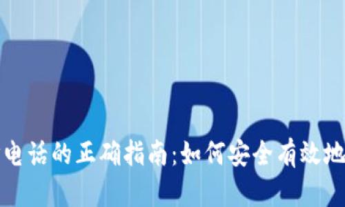 区块链币网打电话的正确指南：如何安全有效地与投资者沟通