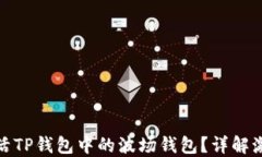 如何激活TP钱包中的波场钱