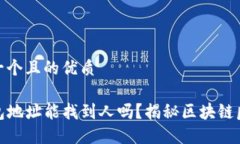 思考一个且的优质TP钱包地