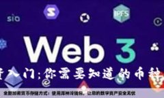 区块链投资入门：你需要知道的币种与选择指南