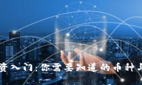 区块链投资入门：你需要知道的币种与选择指南