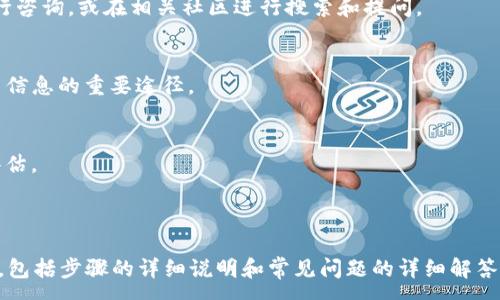 : 
baioti如何在TP钱包中创建智能链：一步步指南/baioti

关键词: 
TP钱包, 创建智能链, 区块链, 数字资产/guanjianci

# 内容大纲

1. **引言**
   - 概述TP钱包是什么
   - 介绍智能链的概念及其重要性

2. **TP钱包的基本功能**
   - 支持的资产类型
   - 特色功能分析

3. **什么是智能链**
   - 智能链的定义
   - 智能链与传统链的区别

4. **准备工作**
   - 安装TP钱包
   - 创建和备份钱包

5. **创建智能链的步骤**
   - 登录TP钱包
   - 选择创建智能链的选项
   - 设置智能链参数
   - 确认并完成创建

6. **智能链的使用**
   - 如何在智能链上进行交易
   - 常见应用场景

7. **常见问题解答**
   - 怎样保证智能链的安全性？
   - 如何转移数字资产到智能链？
   - TP钱包是否支持多种智能链？
   - 如果遇到问题，如何寻求帮助？
   - 如何了解智能链的最新动态？
   - 创建智能链的相关费用是什么？

# 引言
随着区块链技术的迅速发展，越来越多的人开始关注如何利用数字资产和智能合约来实现他们的目标。其中，TP钱包作为一款多功能的数字资产钱包，正在不断吸引用户的关注。对于那些希望在TP钱包中创建智能链的用户，理解这个过程显得尤为重要。本篇文章将为大家提供一个详细的指南。

# TP钱包的基本功能
TP钱包不仅支持多种数字资产，还为用户提供了良好的用户体验。它的主要功能包括：
ul
    li多种资产存储：支持以太坊、比特币等多种主流数字货币。/li
    li安全性高：采用多重签名和冷存储技术，确保用户资产安全。/li
    li友好的用户界面：即便是新手也能快速上手。/li
/ul

# 什么是智能链
智能链是区块链的一种扩展，允许用户在链上创建和执行智能合约。与传统的区块链相比，智能链具有更高的灵活性和可编程性，用户可以根据需求自定义合约的执行逻辑。

# 准备工作
要在TP钱包中创建智能链，首先需要确保你已经安装了TP钱包，并完成了钱包的创建和备份。注意备份是非常重要的，它可以帮助你在需要时恢复钱包。

# 创建智能链的步骤
创建智能链的步骤相对简单，但你需要仔细按照以下步骤进行操作：
ol
    li首次登录TP钱包，输入你的密码。/li
    li在主界面中选择“创建智能链”的选项。/li
    li设置智能链参数，比如链的名称、燃料费等。/li
    li确认信息无误后，点击“创建”按钮。/li
/ol

# 智能链的使用
创建完成后，你就可以在智能链上进行交易。比如，你可以创建去中心化应用（DApp），或进行资产交换等。智能链的灵活性使得它在各种场景中都能发挥作用。

# 常见问题解答
## 怎样保证智能链的安全性？
智能链的安全性由多个因素决定，首先，用户需要确保使用强密码，并启用双重认证等安全措施。此外，定期更新软件，避免使用第三方未授权的应用程序，可以极大提高安全性。

## 如何转移数字资产到智能链？
要将数字资产转移到智能链上，用户需要先在TP钱包中选择目标链，然后通过相应的转账功能进行操作。这一过程通常需要一定的燃料费，用户需提前准备。

## TP钱包是否支持多种智能链？
TP钱包支持多种智能链及其生态系统，用户可以根据自己的需求选择适合的链。每条智能链的特性和应用场景可能有所不同，用户需进行详细了解。

## 如果遇到问题，如何寻求帮助？
用户在使用TP钱包时遇到问题，可以首先查看官网的FAQ和用户指南，若问题仍未解决，可以通过官方客服渠道联系客服进行咨询，或在相关社区进行搜索和提问。

## 如何了解智能链的最新动态？
用户可以通过社区论坛、社交媒体、Telegram等渠道获取最新的智能链动态。关注项目方的官方网站和公告也是获取第一手信息的重要途径。

## 创建智能链的相关费用是什么？
创建智能链通常涉及燃料费、交易费等。具体费用会因网络拥堵及不同链而有所不同。用户在进行操作前，最好先进行预算评估。

---

以上是关于TP钱包如何创建智能链的详细内容大纲与问题解答。欲完成3500字以上的文章，接下来将深入讨论每一个部分，包括步骤的详细说明和常见问题的详细解答。