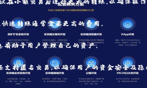   
  如何找到TP钱包的正确地址？ / 

关键词  
 guanjianci TP钱包, 加密货币, 钱包地址, 区块链 /guanjianci 

---

### 内容主体大纲

1. **什么是TP钱包**
   - TP钱包的定义与功能
   - 支持的数字货币种类
   - 为什么选择TP钱包

2. **TP钱包的地址是什么**
   - 钱包地址的概念
   - 地址的组成结构
   - 如何生成TP钱包地址

3. **找到TP钱包的正确地址**
   - 如何在移动端找到TP钱包地址
   - 如何在PC端找到TP钱包地址
   - 常见错误及其解决办法

4. **使用TP钱包的注意事项**
   - 安全使用TP钱包的建议
   - 避免常见的骗局
   - 如何备份和恢复钱包

5. **常见问题解答**
   - TP钱包地址是什么？该如何理解？
   - 如何确保地址的正确性？
   - 在TP钱包中如何发送和接收币？
   - TP钱包的手续费是如何计算的？
   - 如何查看TP钱包的交易记录？
   - TP钱包的隐私保障政策是什么？

---

### 内容详细介绍

#### 一、什么是TP钱包

TP钱包（Trust Wallet）是一款数字货币钱包，用户可以方便地存储、管理和交易各种类型的加密货币。该钱包的设计旨在提供用户友好的体验，支持多种主流币种，如比特币、以太坊及ERC20代币等。TP钱包的特点之一是采用去中心化存储方式，用户私钥仅保留在用户自己的设备中，而不是存储在中心服务器上。

TP钱包不仅仅是一个简单的加密货币存储工具，还是一个综合的数字资产管理平台。用户可以通过TP钱包参与去中心化金融（DeFi）项目，购买代币，也可以通过它直接与去中心化交易所进行交易。此外，TP钱包还具有内置的DApp浏览器，允许用户访问各种去中心化应用程序，例如NFT市场和区块链游戏。

总之，TP钱包以其良好的用户体验、安全性和功能丰富而受到越来越多的加密货币爱好者的青睐。

#### 二、TP钱包的地址是什么

在数字货币的世界中，每个钱包都有唯一的“地址”，可以用来接收和发送加密货币。TP钱包的地址由一串字母和数字组成，可以看作是用户在区块链上的“账号”。通过这个地址，其他用户可以将数字资产转入你的TP钱包。

钱包地址的组成结构通常包括前缀、主体和校验码。例如，以太坊地址通常以“0x”开头，后面是40个十六进制字符。地址的唯一性是确保每笔交易都能准确无误地完成的重要因素，因此每个用户的TP钱包地址都是独一无二的。

用户生成TP钱包地址非常简单：下载并安装TP钱包后，系统会自动为用户生成一个新的钱包，并提供相应的地址。在此过程中，用户需要妥善保管好私钥，这是确保资产安全的关键。

#### 三、找到TP钱包的正确地址

无论是准备接收还是发送加密货币，确保你拥有TP钱包的正确地址是至关重要的。如果地址出错，可能导致资产的永久损失。

如何在移动端找到TP钱包地址
在你的智能手机上打开TP钱包应用，进入主界面。通常，你会看到“接收”或“收款”按钮，点击它即会显示你的钱包地址。用户可以通过长按地址进行复制，方便在其他应用中粘贴使用。

如何在PC端找到TP钱包地址
如果你使用的是TP钱包的网页版，可以在主界面的“钱包”部分找到地址。点击“接收”或“收款”按钮，系统将显示你的地址。这同样可以通过复制功能进行保存。

常见错误及其解决办法
在输入地址时，很多用户可能会因为手误或信任不慎而导致地址错误。正确的做法是，尽量避免手动输入地址，尽量使用复制粘贴功能。此外，发起交易前，可以对比确认收款方提供的地址，确保一致性。

#### 四、使用TP钱包的注意事项

虽然TP钱包功能强大，但在使用过程中也必须保持警惕。首先，确保你的设备安全，避免恶意软件的侵害。其次，定期备份你的钱包，以防意外丢失。此外，使用官方渠道下载TP钱包，避免通过不明来源获取应用，以防止假冒版本带来的风险。

安全使用TP钱包的建议
合理的安全措施包括定期更新钱包和应用软件，使用强密码以及两步验证等功能。确保网络连接的安全，尽量避免使用公共WiFi进行资金交易，这可以有效降低被攻击风险。

避免常见的骗局
随着加密货币的普及，相关的诈骗活动也愈发严重。保持警惕，避免点击不明链接，不要随意泄露个人信息和钱包地址。如遇到自称为TP钱包客服的人员，请保持怀疑，不要轻易进行操作。

如何备份和恢复钱包
备份钱包的步骤通常包括记录私钥和助记词，建议将这些信息保存到安全的地方，以防止资产的丢失。在恢复钱包时，只需输入这些信息即可访问钱包中的资产。

#### 五、常见问题解答

TP钱包地址是什么？该如何理解？
TP钱包地址是用户在区块链上接收加密货币的唯一标识符。地址的生成过程保证了其唯一性和安全性。在使用TP钱包时，重要的是要确保所输入的地址正确无误，以免造成不必要的损失。

如何确保地址的正确性？
确保地址的正确性可以通过复制粘贴完成，而不是手动输入。另外，一些钱包应用提供地址的QR码，用户可以通过扫描方式进行操作。此外，在进行重大的 транзакции之前，建议再次确认地址的正确性。

在TP钱包中如何发送和接收币？
接收币时，用户只需提供自己的钱包地址即可。在发送币时，点击“发送”按钮，输入对方的地址以及转账金额，确认无误后提交即可。建议在小额交易后进行更大的转账，以确保操作的准确性。

TP钱包的手续费是如何计算的？
TP钱包的手续费通常根据区块链网络的情况而定。在网络繁忙时，手续费会相应提高。用户可以在发送转账时自主选择手续费的高低，快速转账通常需要更高的费用。

如何查看TP钱包的交易记录？
在TP钱包的主界面中，用户可以找到“交易记录”部分，查看以往的所有交易明细，包括发送和接收时间、金额以及状态等信息。这些信息有助于用户管理自己的资产。

TP钱包的隐私保障政策是什么？
TP钱包致力于保障用户隐私，其设计原则是不存储用户的任何私人信息。用户的私钥始终保留在本地，不会上传至云端。同时，TP钱包还支持匿名交易，以确保用户的资金安全及隐私保护。

以上便是关于TP钱包的内容总览，详细探讨了如何找到TP钱包的正确地址和相关注意事项。希望能为用户提供有益的信息和指导。