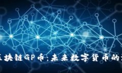 深入了解区块链GP币：未来数字货币的潜力与挑战