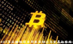 2023年区块链项目群最新动态与发展趋势分析