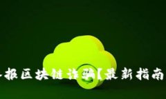 如何有效举报区块链诈骗？最新指南与步骤解析