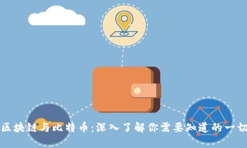 区块链与比特币：深入了解你需要知道的一切