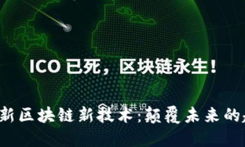 2023年最新区块链新技术：颠覆未来的趋势与应用