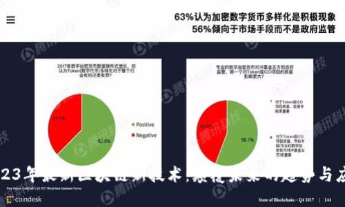 2023年最新区块链新技术：颠覆未来的趋势与应用