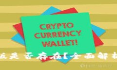 TP钱包电脑版是否存在？全