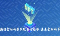 探索区块链金融的最新政策与趋势：未来金融的
