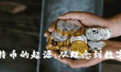区块链与比特币的起源：从理念到数字货币的革