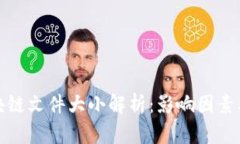 比特币区块链文件大小解析：影响因素及管理策