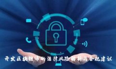 开发区块链币的法律风险解析与合规建议